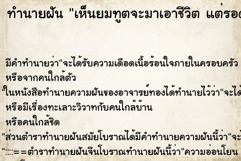 ทำนายฝันเห็นยมทูตจะมาเอาชีวิตแต่รอดมาได้ ทำนายฝันทำนายฝันเห็นยมทูตจะมาเอาชีวิตแต่รอดมาได้